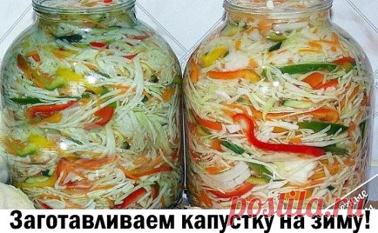 Заготавливаем капустку на зиму! 9 супер рецептов!
1 Маринованная капуста на зиму
2 Капустный салат на зиму 