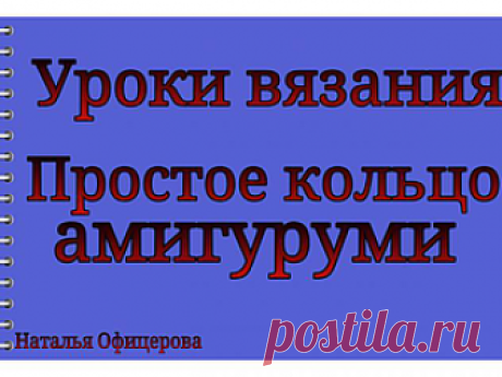 Видеоурок: вяжем простое кольцо амигуруми