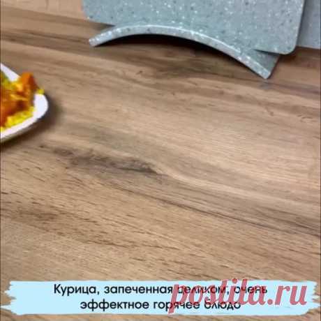 Сочная курочка