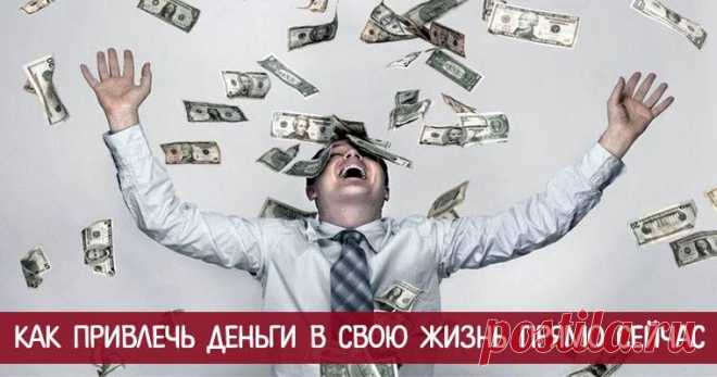 Как привлечь деньги в свою жизнь прямо сейчас Эзотерика, самопознание, путь к себе, духовные практики, духовное развитие