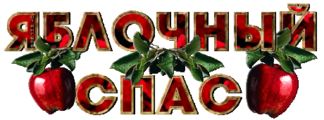Плейкаст «Яблочный спас.»