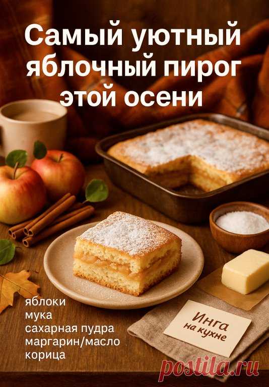 Ароматный, рассыпчатый, с нежной яблочной начинкой и лёгким ароматом корицы — этот пирог тает во рту. Готовится просто, а результат радует и глаз, и душу.
Для теста:
- Мука — 350–380 г (просеянная; если используете форму 25×35 см, можно оставить 320 г)
- Сахарная пудра — 120 г
- Маргарин или сливочное масло — 220 г (холодное, нарезанное кубиками)
- Яичные желтки — 2 шт. (или 1 целое яйцо + 1 желток для более плотного теста)
- Разрыхлитель — 5 г (примерно половина стандартн...