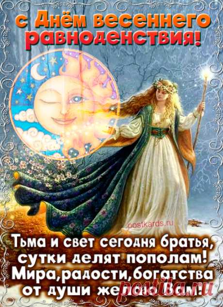 День Весеннего Равноденствия 20 марта!
