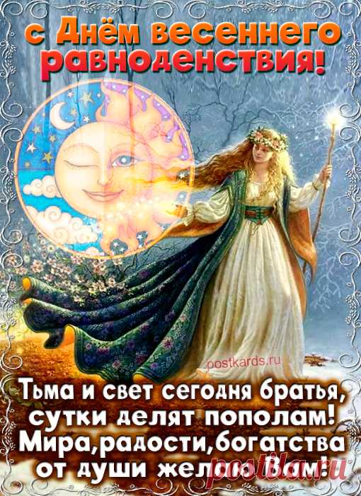 День Весеннего Равноденствия 20 марта!