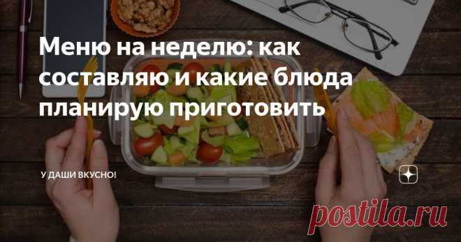 Меню на неделю: как составляю и какие блюда планирую приготовить Статья автора «У Даши вкусно!» в Дзене ✍: Всем привет!