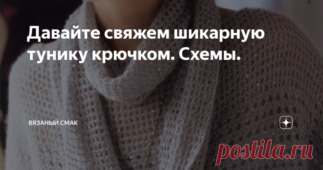 Давайте свяжем шикарную тунику крючком. Схемы. А между тем ажурные модели с таким же успехом можно вязать и  из тёплой пряжи. 
#туники например. 

#женская вязаная туника   - универсальная одежда, перед  которой открываются невиданные горизонты, для того чтобы создать собственную фантазийную  вещь.  Пряжа для вязания туник,  может быть любой: хлопок, лён - для лета и шерсть, полушерсть, меринос и даже мохер или ангора
Вязаные туники отлично сочетаются с большинством видов ...