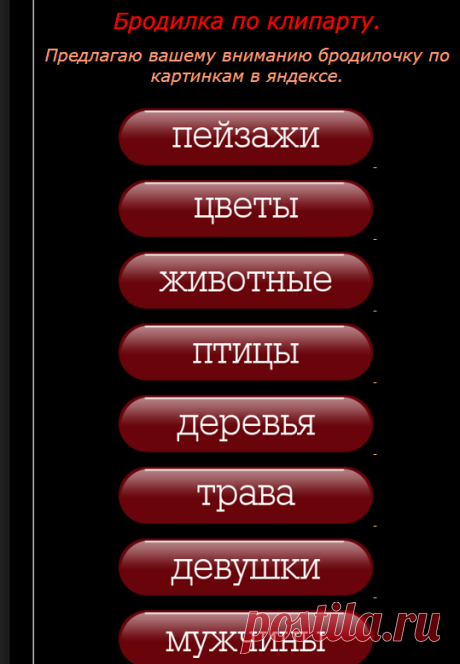 Бродилка по клипартам - Бродилки по клипартам - Клипарты - Каталог статей - Творческая мастерская