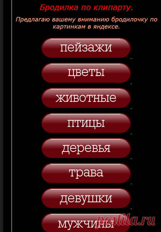 Бродилка по клипартам - Бродилки по клипартам - Клипарты - Каталог статей - Творческая мастерская
