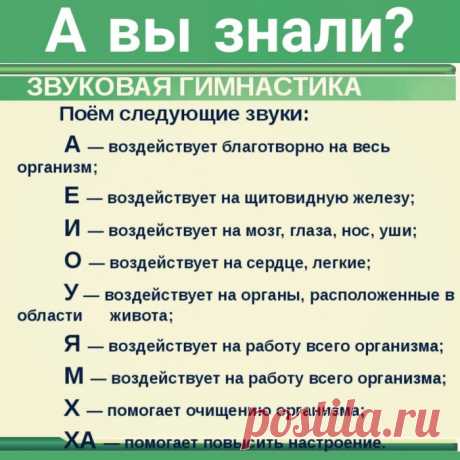 Занимайтесь с утра звуковой гимнастикой, это полезно для всего организма!