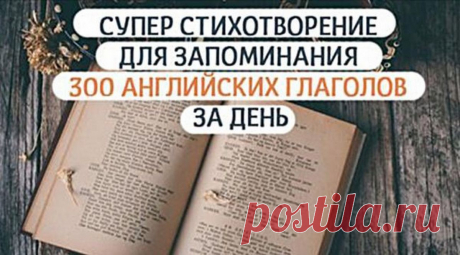 300 неправильных глаголов выучить за день — реально! Ох, уж эти неправильные глаголы! Сколько мучений и сомнений, сколько путаницы! Кажется, запомнить это просто нереально. И как ни пытайся сделать это «в лоб», лучше стихотворной формы для запоминания различных схем просто не придумать. Конечно, уже далеко не первый, зато очень легкий и благозвучный стишок в помощь учащимся написал Юджин (Евгений) Папуша. Стихотворению уже более …