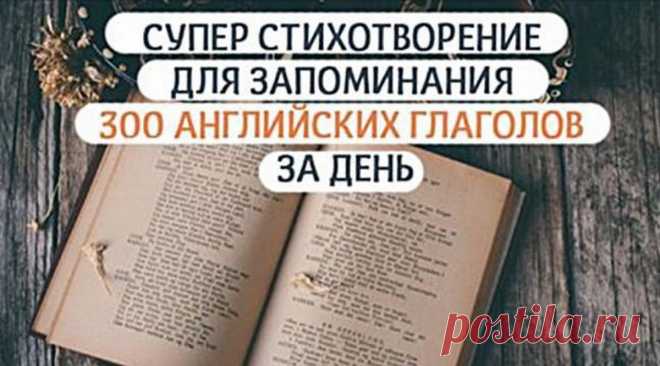 300 неправильных глаголов выучить за день — реально! Ох, уж эти неправильные глаголы! Сколько мучений и сомнений, сколько путаницы! Кажется, запомнить это просто нереально. И как ни пытайся сделать это «в лоб», лучше стихотворной формы для запоминания различных схем просто не придумать. Конечно, уже далеко не первый, зато очень легкий и благозвучный стишок в помощь учащимся написал Юджин (Евгений) Папуша. Стихотворению уже более …