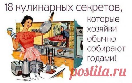 18 КУЛИНАРНЫХ СЕКРЕТОВ, КОТОРЫЕ ХОЗЯЙКИ ОБЫЧНО СОБИРАЮТ ГОДАМИ!

1. Чтобы яичница была пышной можно добавить две ложки холодной воды на один стакан яиц и хорошенько взбить.

2. Вместо  в тесто можно добавить немного коньяка. При этом тесто станет ароматней, а выпечка вкусней.

3. Белок яйца быстрее взобьется в пышную пену, если его…
Продолжение здесь – ok.ru/cook.book
•••подробнее
