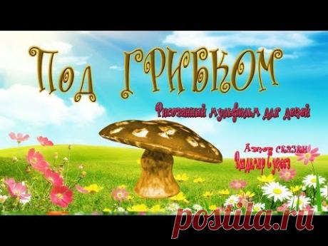 Под грибком рисуем мультик для малышей