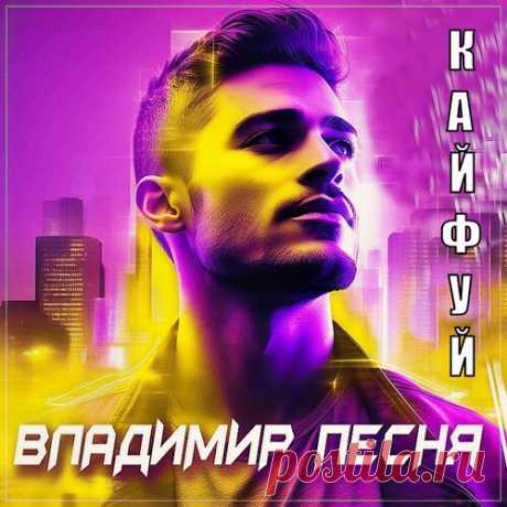 Владимир Песня - Кайфуй | Зима 2025 | Новинки музыки 2025 | Лучшие релизы