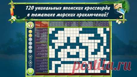 [Sale-iOS] Японские кроссворды Для тех, кто играет в Японские Кроссворды Пляж, отпуск начинается прямо сейчас! 120 уникальных загадок-нонограмм. 6 разнообразных локаций - курорт мечты, жаркие тропики, подводный мир океана, путешествие в джунглях, романтический закат на берегу острова. Наши спа-процедуры - это релаксирующая музыка, красочная графика премиум класса и расслабляющая атмосфера морского отдыха. Японские кроссворды Пляж - это райский уголок в жанре логических игр. 379 руб. -&gt;…