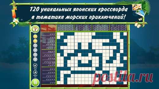 [Sale-iOS] Японские кроссворды Для тех, кто играет в Японские Кроссворды Пляж, отпуск начинается прямо сейчас! 120 уникальных загадок-нонограмм. 6 разнообразных локаций - курорт мечты, жаркие тропики, подводный мир океана, путешествие в джунглях, романтический закат на берегу острова. Наши спа-процедуры - это релаксирующая музыка, красочная графика премиум класса и расслабляющая атмосфера морского отдыха. Японские кроссворды Пляж - это райский уголок в жанре логических игр. 379 руб. ->…