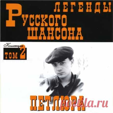 Петлюра - Легенды Русского шансона (1999) FLAC Исполнитель: ПетлюраНазвание: Петлюра - Легенды Русского шансонаДата релиза: 1999Жанр: Шансон, авторская песняКоличество композиций: 19Формат: FLACКачество: LosslessПродолжительность: 01:10:30Размер: 873 MB (+3%)Трэклист:01. Исповедь вора (3:31)02. Не хотел умирать (2:24)03. Платье белое (4:08)04.