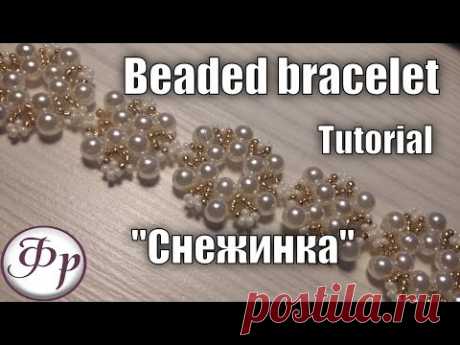 DIY. Браслет из бисера и бусин &quot;Снежинка&quot;.