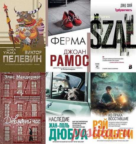 Интеллектуальный бестселлер - Серия 375 книг (2006-2021) FB2 Серия "Интеллектуальный бестселлер" основана в 2006 году. В ней издают в основном не просто бестселлеры, а шедевры современных зарубежных авторов совершенно разных жанров — от триллеров и фантастики до философских романов и сборников рассказов (Морис Дрюон, Рэй Брэдбери, Колин Маккалоу,