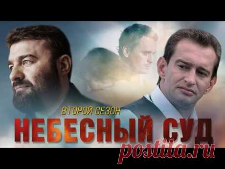 НЕВЕРОЯТНО ЗАХВАТЫВАЮЩАЯ ДРАМА - Небесный суд 2 - Все серии