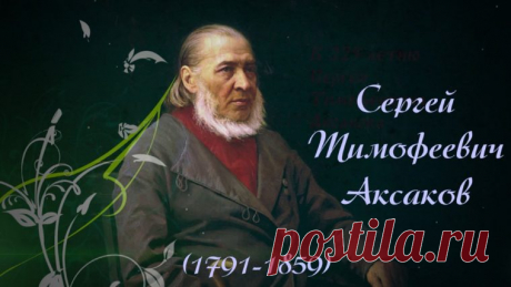 Лучшие цитаты из книг Сергея Тимофеевича Аксакова (120 цитат)