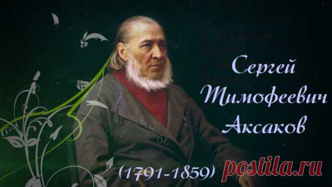 Лучшие цитаты из книг Сергея Тимофеевича Аксакова (120 цитат)