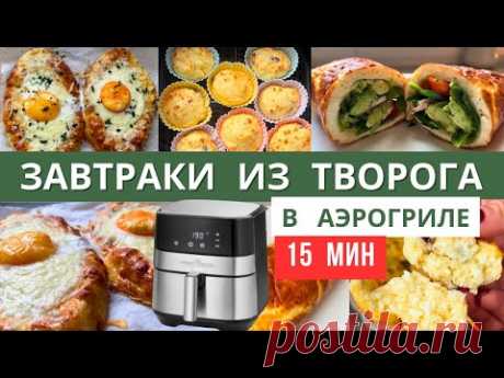Я ПРИГОТОВИЛА 3 ИДЕАЛЬНЫХ ЗАВТРАКА из ТВОРОГА  в АЭРОГРИЛЕ за 15 мин | #аэрогрильрецепты | Diana Kis
