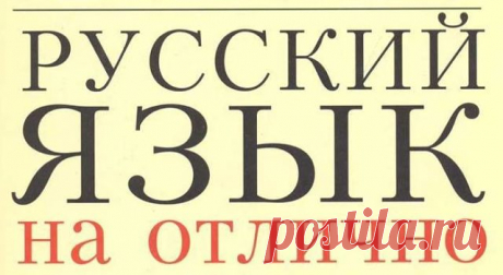 Русския язык на ОТЛИЧНО.