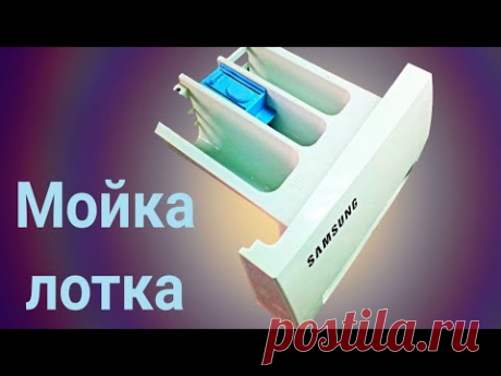 Как очистить лоток стиральной машинки от известкового налета, плесени и грязи!