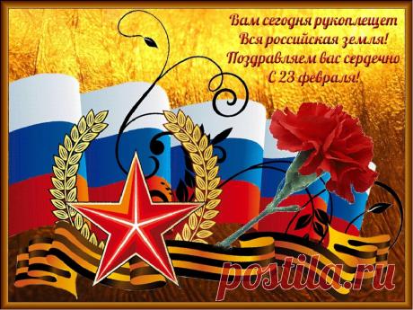 Поздравляем вас, мужчины,
С Двадцать третьим февраля!
Покоряйте все вершины,
Не сдавайтесь никогда!