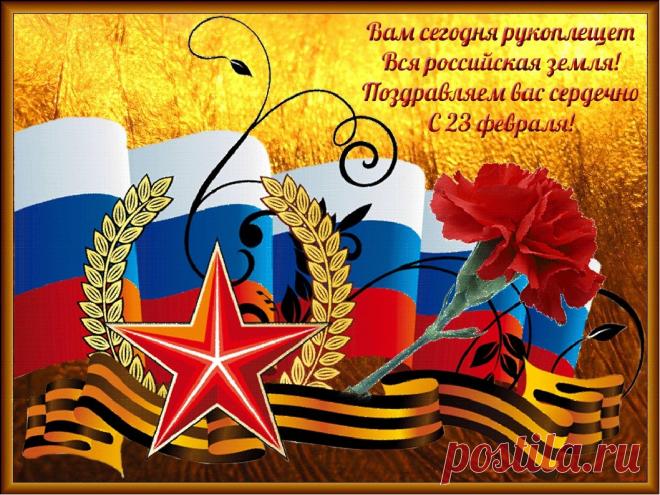 Поздравляем вас, мужчины,
С Двадцать третьим февраля!
Покоряйте все вершины,
Не сдавайтесь никогда!