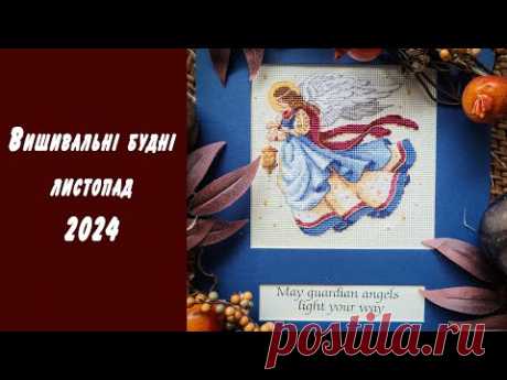 Вишивальні будні листопада 2024. Фініші, старти, &quot;пригоди&quot;