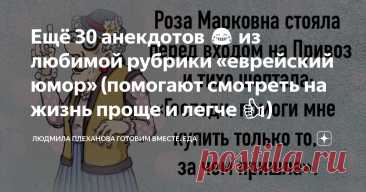 Ещё 30 анекдотов 😂 из любимой рубрики «еврейский юмор» (помогают смотреть на жизнь проще и легче 👍) Статья автора «Людмила Плеханова Готовим вместе.