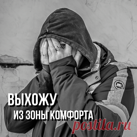 Мой внутренний голос продолжает убеждать меня в том, что всё не так уж и плохо, а кто знает, будет ли хорошо, если я начну менять свою жизнь. Существуют внутренние границы, в пределах которых я чувствую себя в безопасности только потому, что там мне всё знакомо и привычно.

Именно эти внутренние рамки заставляют меня держаться за отношения, которые себя изжили, за работу, которая не приносит мне удовлетворения и даже за привычный образ мыслей. Эти внутренние рамки и образуют мою зону комфорта.