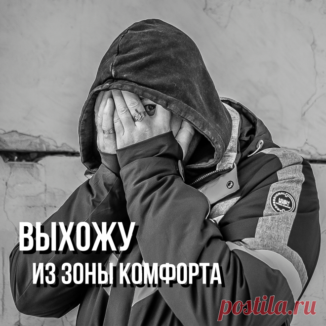 Мой внутренний голос продолжает убеждать меня в том, что всё не так уж и плохо, а кто знает, будет ли хорошо, если я начну менять свою жизнь. Существуют внутренние границы, в пределах которых я чувствую себя в безопасности только потому, что там мне всё знакомо и привычно.

Именно эти внутренние рамки заставляют меня держаться за отношения, которые себя изжили, за работу, которая не приносит мне удовлетворения и даже за привычный образ мыслей. Эти внутренние рамки и образуют мою зону комфорта.