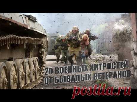 20 военных хитростей от бывалых ветеранов (Россия) 2017  в хорошем качестве