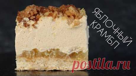 ТОРТ ЯБЛОЧНЫЙ КРАМБЛ🍎 РЕЦЕПТ МУССОВОГО ТОРТА🍎 Apple mouse cake recipe