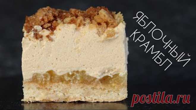 ТОРТ ЯБЛОЧНЫЙ КРАМБЛ🍎 РЕЦЕПТ МУССОВОГО ТОРТА🍎 Apple mouse cake recipe
