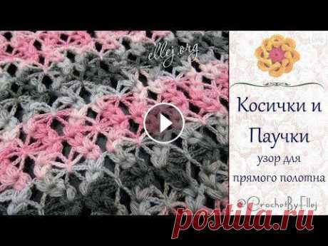 ♦ Узор Косички и Паучки крючком для палантина/шарфа • Ellej ♦