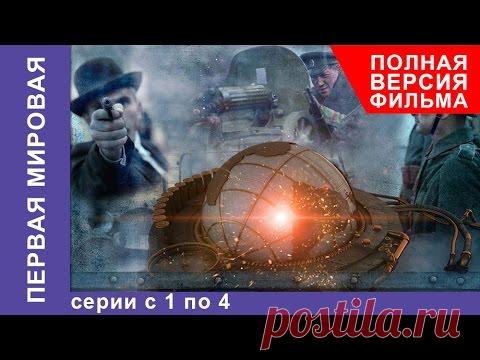 Первая Мировая. Все серии подряд с 1 по 4. Полная версия. Документальный Фильм. StarMedia - YouTube