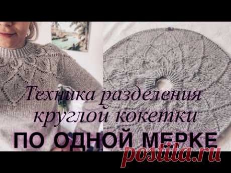 Техника разделения круглой кокетки на рукава и тело по одной мерке.