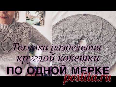 Техника разделения круглой кокетки на рукава и тело по одной мерке.