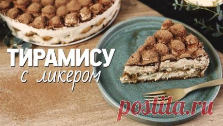 Самый нежный тирамису [Рецепты Bon Appetit]