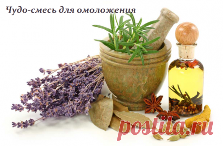 Чудо-смесь для омоложения
