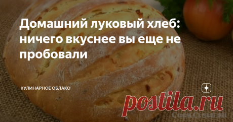 Домашний луковый хлеб: ничего вкуснее вы еще не пробовали Луковый хлеб получается очень мягким, ароматным и воздушным. Для приготовления этого блюда вам понадобятся следующие ингредиенты Способ приготовления Нарежьте лук мелкими кубиками и обжарьте на растительном масле до мягкости. Добавьте сахар в теплое молоко и размешайте венчиком до растворения сахара, затем добавьте дрожжи и хорошо перемешайте до однородности. Просейте муку, добавьте соль, перемешайте, влейте молоко ...