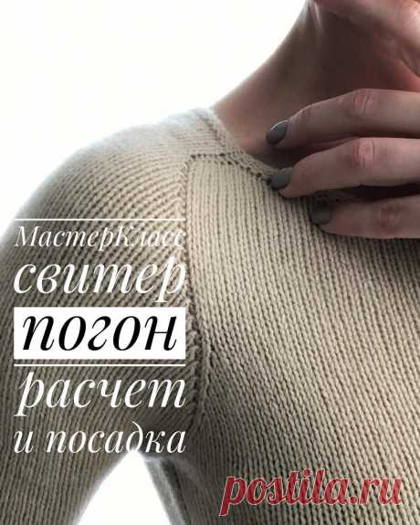 Ludmila в Instagram: «МастерКласс онлайн  Свитер погон. Расчёт и посадка.  Стоимость участия 3000р.  Обучение будет проходить в WhatsApp. Группа до 8 человек.…» 959 отметок «Нравится», 44 комментариев — Ludmila (@knittilla) в Instagram: «МастерКласс онлайн  Свитер погон. Расчёт и посадка.  Стоимость участия 3000р.  Обучение будет…»