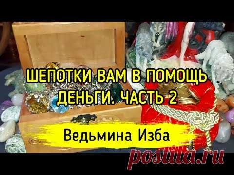 ШЕПОТКИ ВАМ В ПОМОЩЬ. ДЕНЬГИ. ЧАСТЬ 2. ВЕДЬМИНА ИЗБА ▶️ ИНГА ХОСРОЕВА