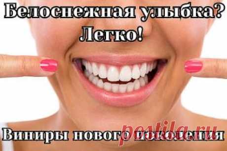 Ваши зубы далеки от идеала?