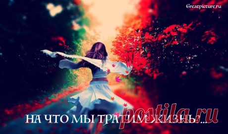 "На что мы тратим жизнь? На мелочные ссоры..."- Очень проникновенное стихотворение! Великолепное стихотворение,которое начинается с вопроса, задаваемого каждым из нас в определенный момент своей жизни:"На что мы тратим жизнь? ".Ответ автора