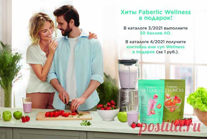 Акция «Хиты Faberlic Wellness в подарок» | Faberlic